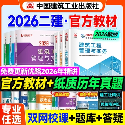 二建官方正版教材优路教育网课