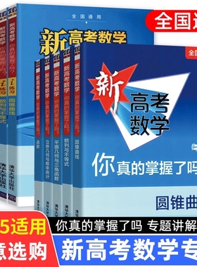 2025备考新高考数学你真的掌握了吗 圆锥曲线数列与不等式平面几何立体几何函数高掌5本套全国卷通用高考数学真题题型归纳专项突破