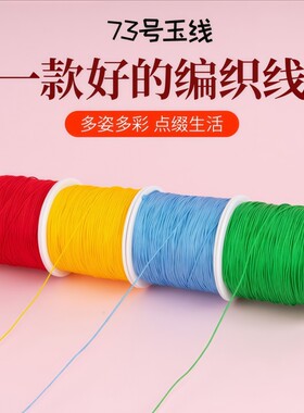 73号玉线编织保色06mm吊坠线翡翠珠子专用线diy手工串珠线耐磨