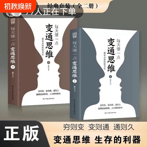 【官方正版】每天懂一点变通思维全套2册书籍正版成人版 赢家是如何思考的 突破固有认知 提升为人处世智慧 灵活应变人际交往
