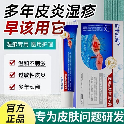宫本武藏皮肤护理软膏皮炎湿疹