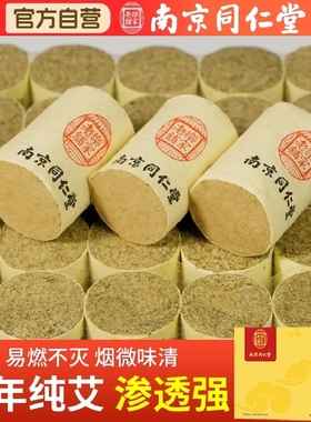 家用艾柱纯艾条官方旗舰店艾绒条陈年艾灸盒随身灸南京同仁堂艾绒