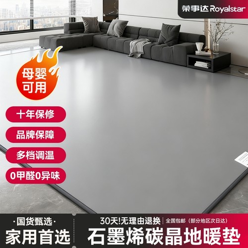 荣事达石墨烯碳晶地暖垫