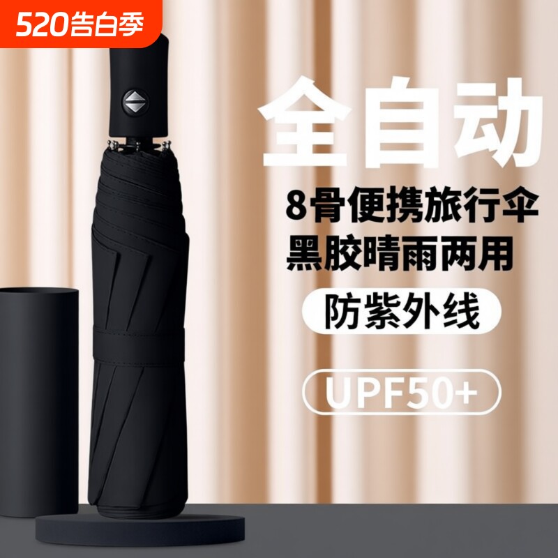 晴雨两用8骨全自动晴雨伞男士女士加固三折自开收黑胶防