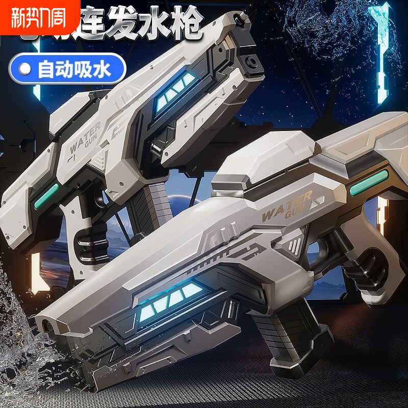 2026新款脉冲电动连发水枪儿童玩具自动吸水高压射程远泼水节