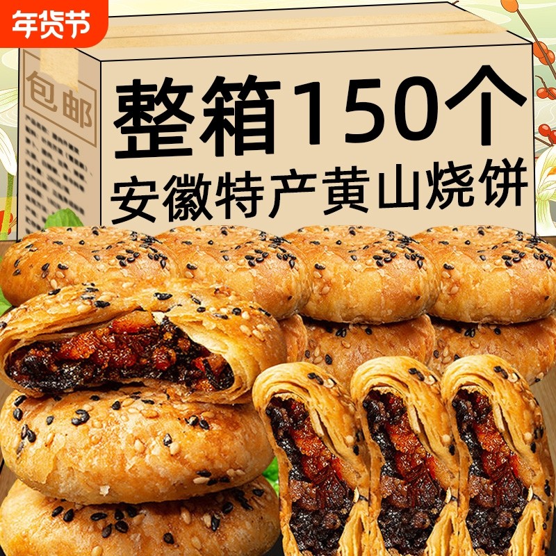 黄山烧饼零食安徽特产梅干菜扣肉馅酥饼网红解馋休闲糕点整箱囤货,零食/坚果/特产,中式糕点/新中式糕点,淘宝优惠券,粉丝福利购,淘宝优惠卷