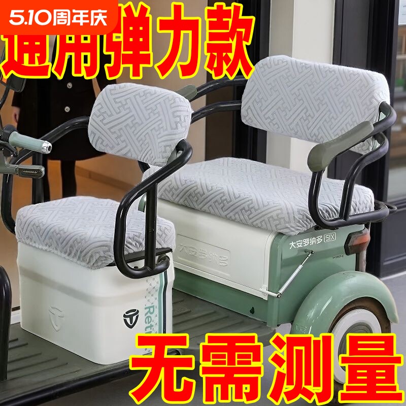 电动三轮车通用座套适用各款三轮车弹力面料可拆洗防晒保暖坐垫套
