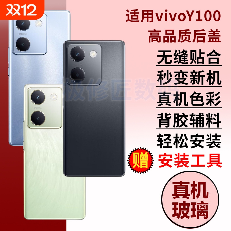 适用于VIVO Y100手机后盖玻璃vivo y100手机电池后盖板后屏替换后壳背屏外壳