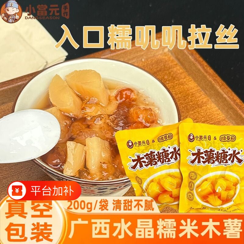 广西木薯糖水甜品半成品食材独立包装大块去芯甜糯懒人五分钟速食