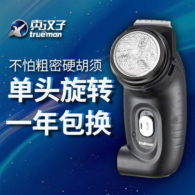 真汉子8007电动刮胡刀旋转老式便携刮胡子单圆大头胡须剃须刀鬓刀