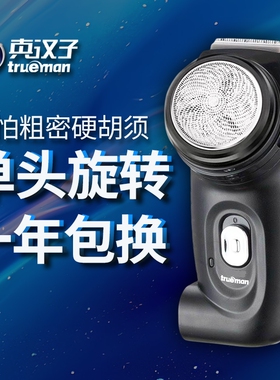 真汉子8007电动刮胡刀旋转老式便携刮胡子单圆大头胡须剃须刀鬓刀