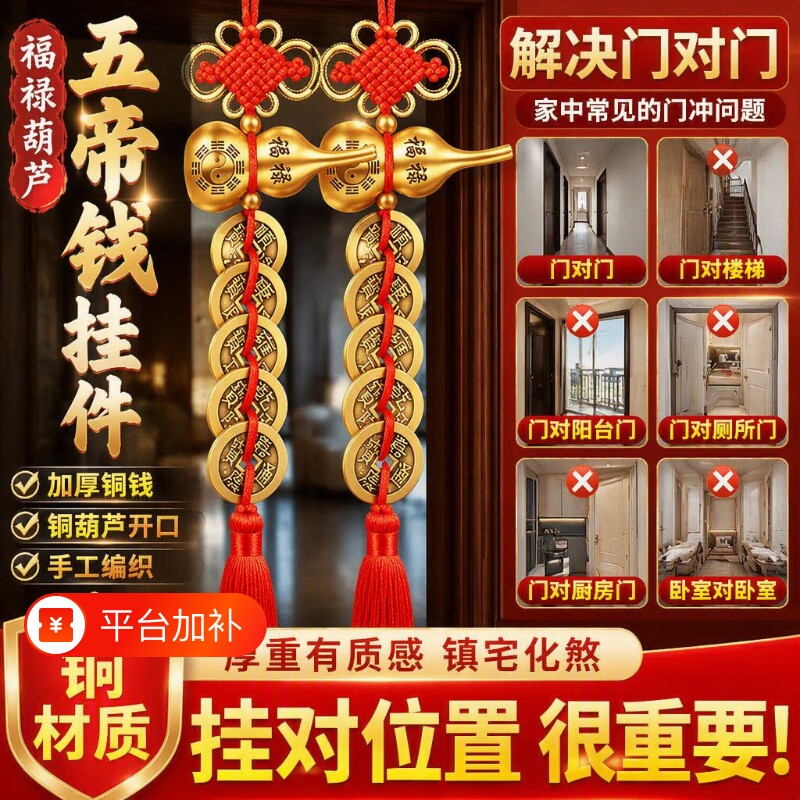 葫芦五帝钱挂件门对门纯铜加厚铜钱串压中国吉祥结镜子镇宅入户门