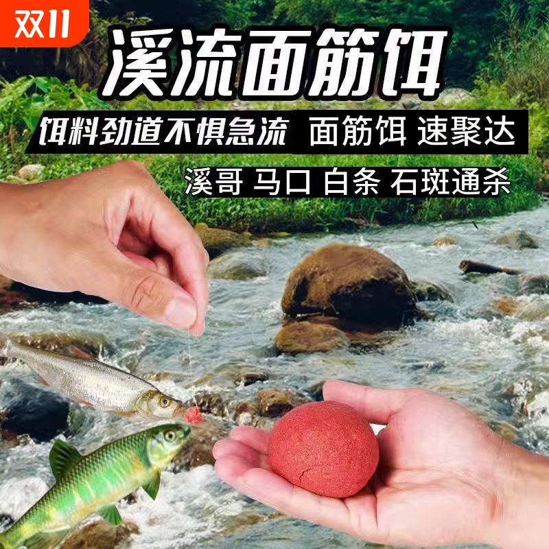 钓鱼免洗溪流面筋饵料马口石斑鱼钓饵野钓急流鱼食鱼饵通杀一包