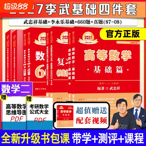 武忠祥李永乐2027考研数学高等数学线性代数辅导讲义王世安复习全书数一数二数三考研真题基础660题2028时代强化线代做题伊吹
