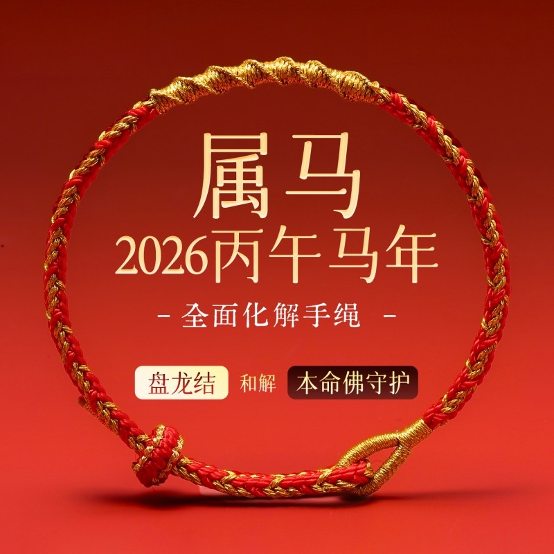 2026马年十二生肖本命年红绳编织手绳手链太岁新款好运新年礼物,节庆用品/礼品,文化创意手环,淘宝优惠券,粉丝福利购,淘宝优惠卷