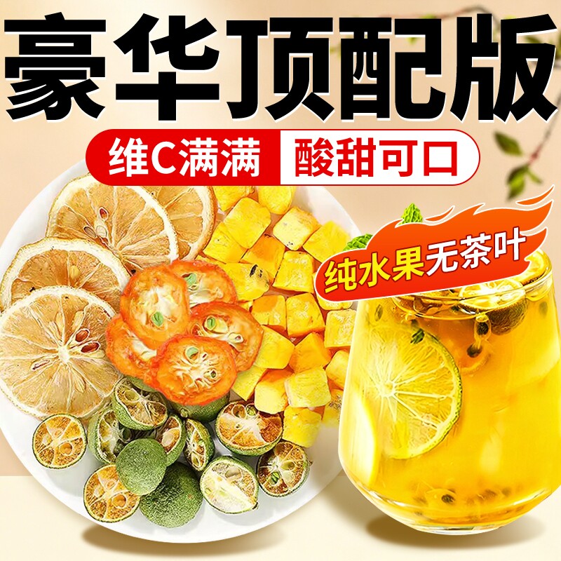 水果茶冷泡茶包冲泡饮品金桔柠檬百香果茶冻干柠檬片泡水喝的青桔