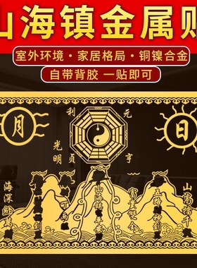 山海镇金属贴纸解决室外双麒麟山海镇贴八卦镜入户门窗户对医院