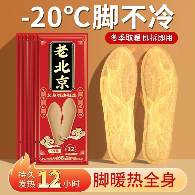 老北京发热鞋垫暖足贴自发热暖鞋垫暖宝宝贴足底加热鞋垫暖脚暖贴
