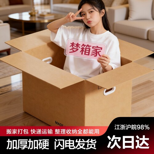 梦箱家搬家纸箱加厚快递打包大箱子收纳整理包装箱瓦楞纸板箱超大