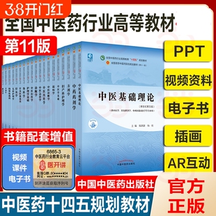 【任选】中医药教材全套用书第十一版中医专业中医基础理论中药学方剂针灸学诊断养生内外妇儿科学推拿骨伤经络腧穴概论入门医学史