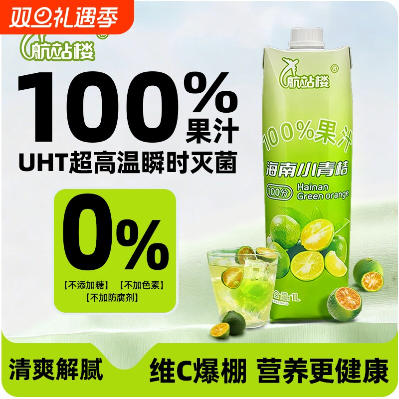 航站楼100%果汁海南小青桔汁苹果汁0脂儿童维C饮料饮品清爽酸甜