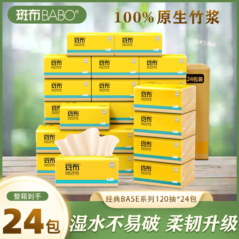 斑布抽纸家用实惠装本色原生竹浆餐巾纸母婴面巾纸纸抽整箱装纸巾