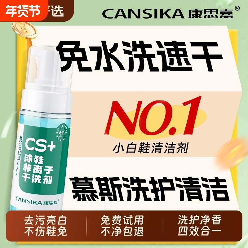 康思嘉全鞋干洗泡泡小白鞋干洗剂免水洗免晒慕斯泡泡洗刷鞋清洁剂,洗护清洁剂/卫生巾/纸/香薰,鞋油,淘宝优惠券,粉丝福利购,淘宝优惠卷