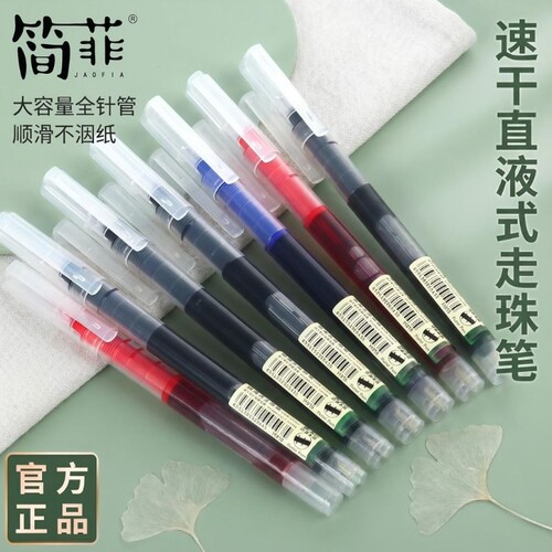 jaofia中性笔简菲直液式走珠笔速干黑笔蓝笔黑色水笔直液笔水性笔蓝色签字笔大容量巨能写学生专用红笔顺滑