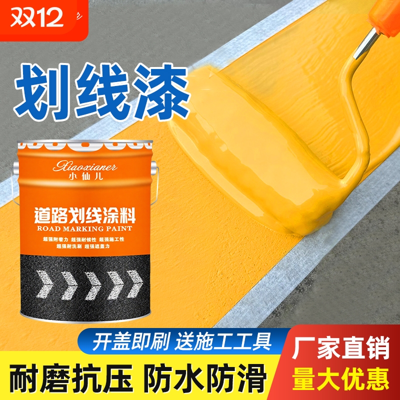 道路划线漆快干型马路停车位黄色丙烯酸耐磨白色画线油漆路面防滑