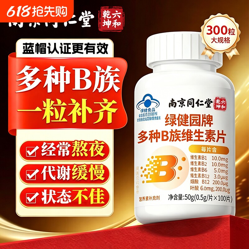 南京同仁堂多种复合维生素b族正品官方旗舰店补充VB片男女士专用