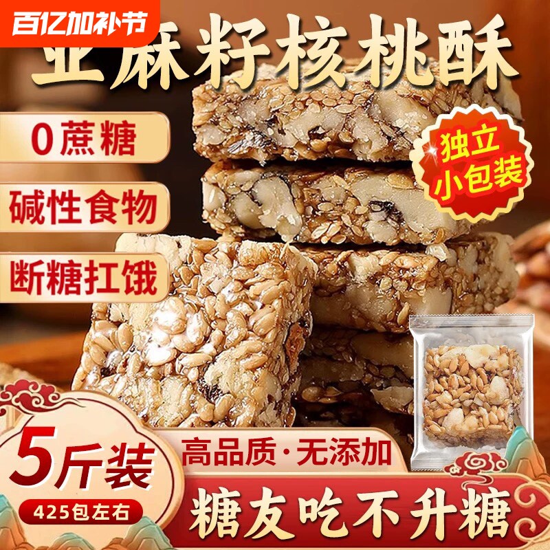 亚麻籽核桃酥官方旗舰店无蔗糖添加正宗传统坚果办公室休闲小零食