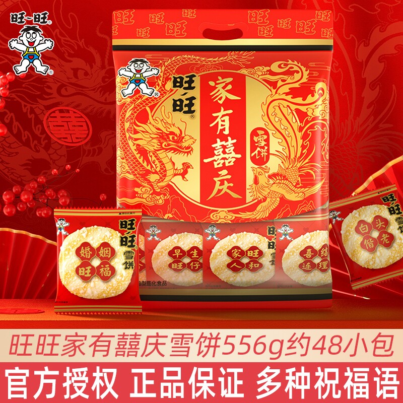 旺旺雪饼556g囍庆结婚喜饼独立包装伴手宾客零食饼干仙贝休闲膨化