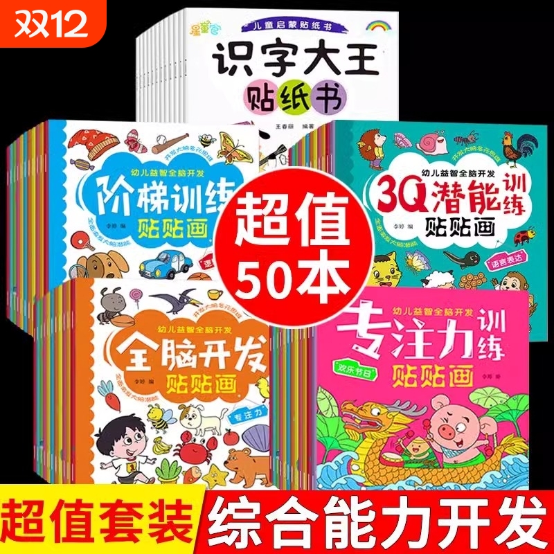 儿童益智专注力贴纸书全脑逻辑思维游戏训练卡通贴贴画3到6岁以上左右脑开发动手动脑粘贴画2-4-5岁宝宝幼儿园早教书籍启蒙绘本