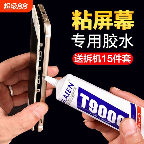 T9000粘手机屏幕胶水边框防水密封胶珠宝首饰DIY开胶修复后盖手表