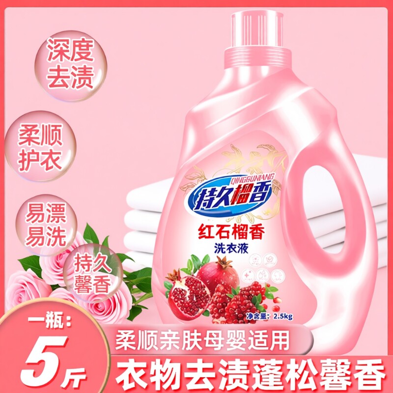 洗衣液红石榴强效去污深层洁净抑菌除螨持久留香多效酵素去渍衣物