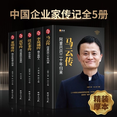 【精装5册】中国企业家传记 任正非传 马云传 雷军传 董明珠传 李嘉诚传 中国企业人物传记书籍企业管理成功励志创业书籍自传畅销