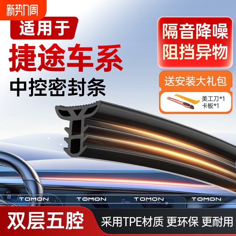 适用于捷途旅行者X70X90PROX95PLUS汽车中控台隔音密