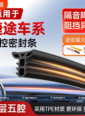 适用于捷途旅行者X70X90PROX95PLUS汽车中控台隔音密封条前挡风