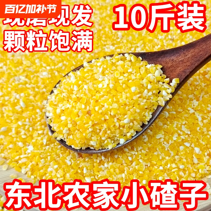 东北玉米碴子新小碴子细苞谷玉米糁五谷杂粮粗粮棒碴子粥玉米渣子