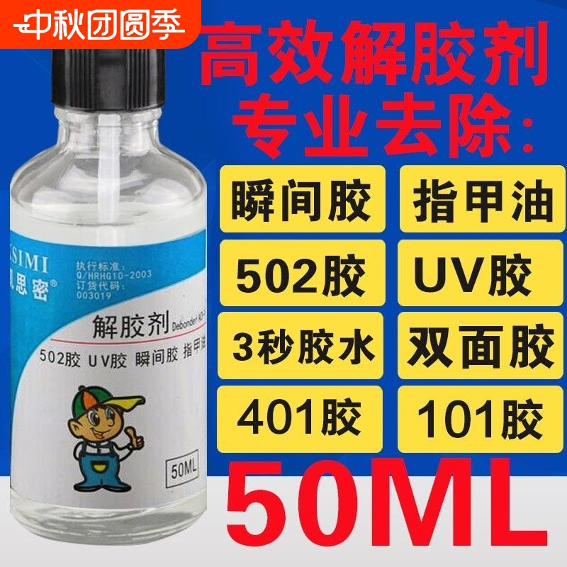 凯思密解胶剂|超6000次加购