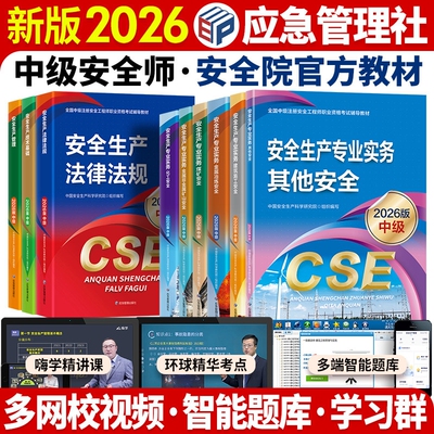 官方2026年中级注册安全师工程师教材其他生产专业实务技术基础管理法律法规注安师化工建筑历年真题习题库应急出版社考试煤矿讲义