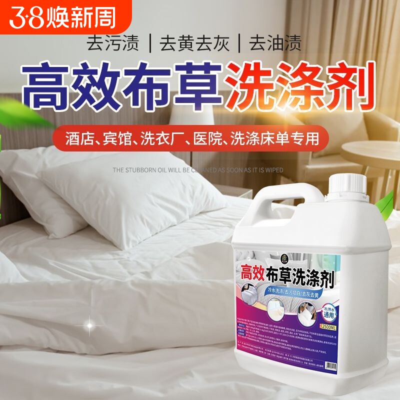 去污去黄宾馆酒店布草冷水洗涤剂长床单被罩毛巾漂白专用洗衣去渍