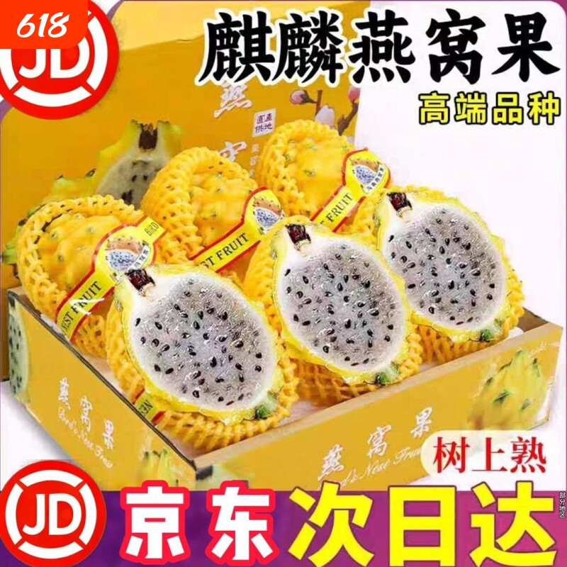 顺丰京东麒麟燕窝果冰糖彩箱正宗海南大果罕见黄皮火龙果礼盒装