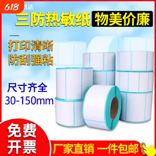 诺码三防热敏标签纸60*40 20 30 50 70 80 90 100x100 150不干胶贴纸E邮宝超市电子秤价格条码打印机快递防水