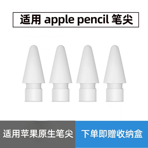 适用于Apple Pencil笔尖苹果原生ipad一代/二代pro通用替换触控手写笔头ipad一代ipadpencil替换笔头