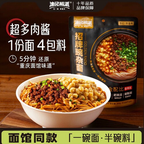 渝记招牌豌杂面265g重庆小面特产杂酱面挂面速食调料面条豌豆袋装