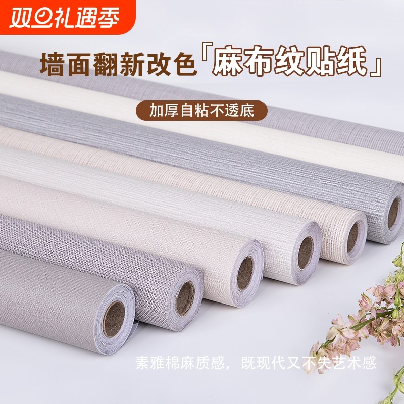 加厚亚麻布纹自粘墙纸防水防潮宿舍家用卧室背景墙贴墙面墙贴质感