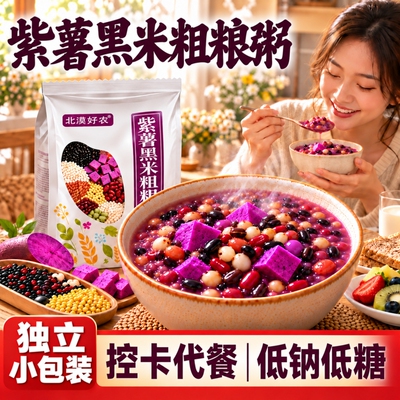 软糯紫薯黑米粗粮粥独立小包装