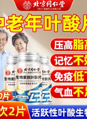 北京同仁堂叶酸片中老年活性维生素b9非1片正品官方旗舰店好100片