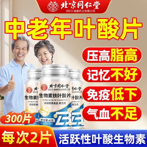 北京同仁堂叶酸片中老年活性维生素b9非1片正品官方旗舰店好100片